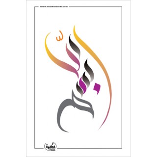 Islamic wall decorative- Bismillah Arabic Calligraphy on White background